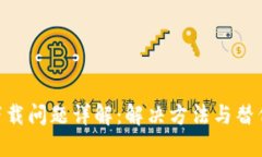 Tokenim下载问题详解：解决方法与替代应用推荐