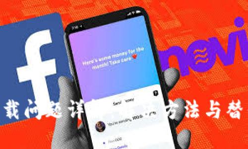 Tokenim下载问题详解：解决方法与替代应用推荐