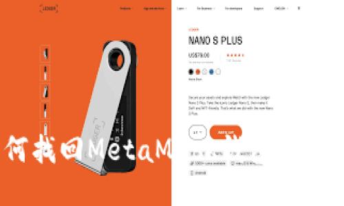 : 如何找回MetaMask钱包的助记词？