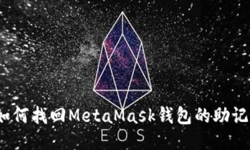 : 如何找回MetaMask钱包的助记词？