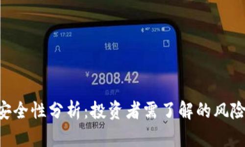 放Tokenim安全性分析：投资者需了解的风险与防范措施