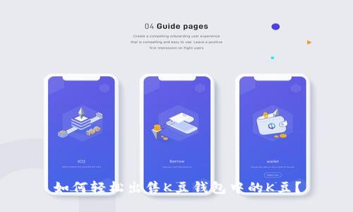 如何轻松出售K豆钱包中的K豆？