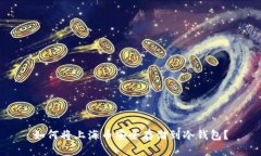 如何将上海币安全存储到冷钱包？