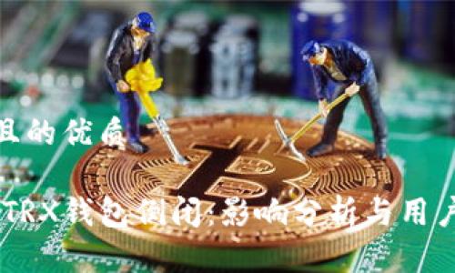 思考一个且的优质

Tokenim TRX钱包倒闭：影响分析与用户应对策略