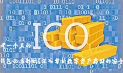 思考一个且的冷钱包会丢掉吗？深入分析数字资
