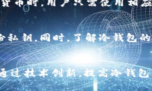   冷钱包安全吗？探讨冷钱包是否能查得到IP地址 / 

 guanjianci 冷钱包,钱包安全,IP地址,隐私保护 /guanjianci 

引言
在数字货币的世界中，钱包的安全性是用户最关心的话题之一。冷钱包因其能够有效保护用户的数字资产，成为越来越多加密货币投资者的选择。然而，关于冷钱包的安全性及隐私保护，尤其是是否可以通过冷钱包获取IP地址，常常引发讨论。本文将深入探讨这个问题，并分析冷钱包的工作原理、IP地址的定义、相关风险以及如何保护个人隐私等方面。

冷钱包的定义与工作原理
冷钱包是指一种以离线方式存储数字货币私钥的钱包。它与互联网没有直接的连接，因此相较于在线钱包，它具备更高的安全性。常见的冷钱包形式包括硬件钱包、纸钱包等。冷钱包的一大优势在于，私钥仅在本地生成和存储，一旦妥善保管，可以有效防止黑客入侵和在线攻击。

冷钱包的工作原理主要包括以下几个步骤：首先，用户生成一个密钥对，包括公钥和私钥；其次，用户将公钥用作接收加密货币的地址，而私钥则用来签署交易；最后，用户在需要时通过离线方式，将交易信息传递到联网设备上进行广播。通过这样的方式，冷钱包有效地隔离了用户的资产和网络风险。

IP地址是什么？
IP地址是互联网协议地址的缩写，它是一个分配给连接到计算机网络的设备的唯一标识。通过IP地址，网络设备能够在互联网上相互识别并进行通信。IP地址主要分为IPv4和IPv6两种格式，前者由四组数字组成，后者则由八组十六进制数字组成。

在加密货币交易中，每次用户通过联网设备进行交易时，交易信息会被记录在区块链上，而IP地址可能会被相关的网络服务提供商或交易平台捕获。这意味着即使是冷钱包，若在需要联网时进行交易，也可能会暴露用户的IP地址。

冷钱包能否查到IP地址？
冷钱包由于本身的性质，是无法直接获取IP地址的。冷钱包是在离线状态下存储数字资产的工具，因此与网络的连接是极为有限的。在正常使用情况下，冷钱包的用户与设备之间并没有数据交换，因此不涉及IP地址的问题。

然而，当用户选择将冷钱包内的资产进行转移或交易时，涉及到的联网设备将会使用到IP地址。通过联网进行交易时，用户的IP地址有可能被交易所或网络服务记录。因此，虽然冷钱包本身是安全的，但在联网的过程中，用户信息的隐私可能会受到影响。

冷钱包的隐私保护措施
在使用冷钱包时，保护隐私和隐藏IP地址是非常重要的。以下是一些有效的隐私保护措施：
ul
listrong使用虚拟私人网络（VPN）：/strongVPN能够隐藏用户的真实IP地址，并通过加密的隧道进行数据传输，从而提高安全性。/li
listrong选择可信赖的交易平台： /strong在需要在线进行发送和接收交易的情况下，选择那些重视用户隐私的交易平台，可以降低数据泄露的风险。/li
listrong定期更换IP地址： /strong在交易时定期更换IP地址，可以有效防止信息被追踪。/li
listrong使用Tor网络： /strongTor网络能够保护用户的隐私，通过多层代理隐藏用户的IP地址。 /li
/ul

冷钱包的优缺点分析
冷钱包的优点包括：高安全性、防止黑客攻击、适合长期持有等。而其缺点则是：需要用户具备一定的技术知识、相对较不方便进行交易等。因此，用户在选择冷钱包时，需要根据自身情况权衡利弊。

总结
冷钱包作为一种安全存储数字资产的方式，无法自身查找到IP地址。但在交易过程中，网络活动仍可能暴露用户的IP地址。因此，选择合适的隐私保护方式和安全措施，对于保护用户的数字资产和隐私安全至关重要。通过这种方式，用户能够在享受数字货币带来的便利性同时，也能有效保护自身的隐私与安全。

相关问题讨论

1. 冷钱包和热钱包的主要区别有哪些？
冷钱包和热钱包是两种不同类型的数字货币钱包，它们的区别主要体现在以下几个方面。首先，冷钱包是离线存储，主要用于长期保管，而热钱包是在线存储，更加方便日常交易。其次，冷钱包的安全性更高，适合大量资产存储，而热钱包易受到网络攻击，适合小额频繁交易。此外，设置和使用冷钱包相对复杂，需要一定的技术知识，而热钱包则使用简单，适合所有用户。

2. 冷钱包是否可以防止所有黑客攻击？
虽然冷钱包具备很高的安全性，但它并不能保证绝对安全。黑客攻击主要通过网络进行，冷钱包由于不联网，因此能有效降低被攻击的风险。 然而，安全性还取决于用户的操作习惯、设备的物理安全性和私钥的保护措施。因此，用户在使用冷钱包时，仍需采取一定的安全防护措施。

3. 如何选择一个安全的冷钱包？
选择一个安全的冷钱包，可着重注意以下几个方面。首先，选择知名品牌和信誉良好的产品，确保钱包的安全性。其次，查看钱包的安全功能，例如是否具备多重签名、密码保护等；此外，还需关注冷钱包的用户评价及其更新频率，确保钱包可以长期维持安全性。此外，购买时应注意官方渠道，避免购买来历不明的产品。

4. 冷钱包存储的加密货币是否支持回收？
冷钱包通常支持多种主流加密货币的存储，但具体支持的币种取决于冷钱包的型号和品牌。用户在选择冷钱包时，应提前了解其支持的币种。在需要转移或回收这些加密货币时，用户只需使用相应的私钥进行交易。但在转移过程中，仍需注意保护好私钥，避免被黑客获取。

5. 在使用冷钱包过程中，常见的安全问题有哪些？
使用冷钱包过程中，用户常见的安全问题包括：私钥丢失或被盗、冷钱包的物理损坏、设备被恶意软件感染等。因此，用户在使用冷钱包时，务必保持设备的安全性，定期备份私钥。同时，了解冷钱包的使用方法及安全防护措施，不仅能提高安全性，也能降低丢失资产的风险。

6. 冷钱包的未来发展趋势是什么？
随着区块链技术的不断发展，加密货币的普及，冷钱包的需求也在逐步增加。未来冷钱包的发展趋势主要包括：安全性更加智能化،功能更齐全、兼容性更强。安全公司将通过技术创新，提高冷钱包的抗攻击能力，并增加用户体验的友好性。同时，将增加新兴的加密货币的支持范围，以为更多用户提供服务。