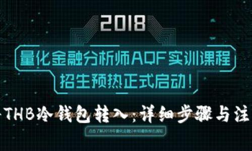 如何将THB冷钱包转入：详细步骤与注意事项