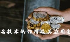 多重签名技术的作用及其应用领域解析