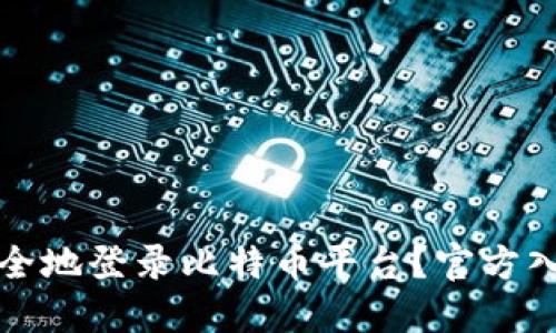 如何安全地登录比特币平台？官方入口详解