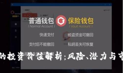 思考

波场币的投资价值解析：风险、潜力与市场动态