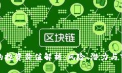 思考波场币的投资价值解析：风险、潜力与市场