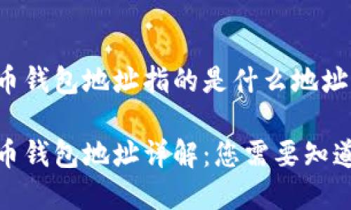 数字货币钱包地址指的是什么地址

数字货币钱包地址详解：您需要知道的一切