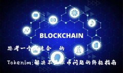 思考一个且适合  的Tokenim：解决不显示币问题的