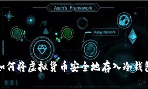 如何将虚拟货币安全地存入冷钱包