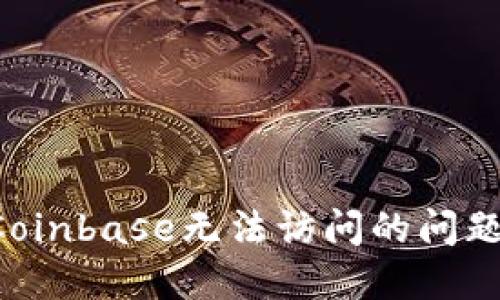 如何解决Coinbase无法访问的问题：新手指南