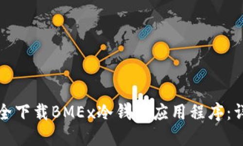如何安全下载BMEx冷钱包应用程序：详尽指南