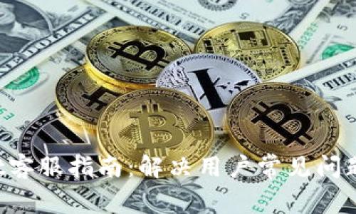 TokenPocket客服指南：解决用户常见问题的完整手册