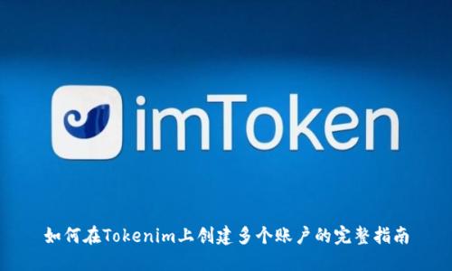 如何在Tokenim上创建多个账户的完整指南