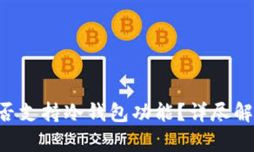 Trust钱包是否支持冷钱包功能？详尽解析与使用指南