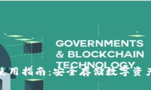 欧易冷钱包使用指南：安全存储数字资产的最佳选择