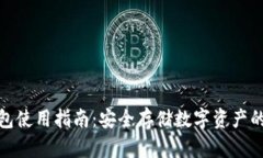 欧易冷钱包使用指南：安全存储数字资产的最佳