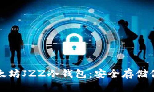 全面解析以太坊JZZ冷钱包：安全存储你的数字资产
