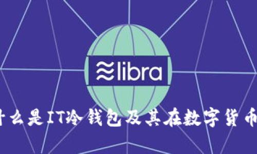 深度解析：什么是IT冷钱包及其在数字货币中的重要性