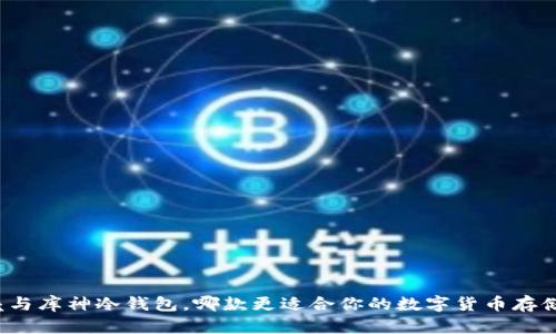 小贝壳与库神冷钱包，哪款更适合你的数字货币存储需求？