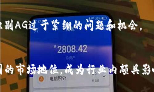   Tokenim员工：如何在区块链行业打造卓越的团队 / 

 guanjianci Tokenim, 区块链, 员工, 团队建设 /guanjianci 

一、Tokenim员工的重要性
在当今快速发展的区块链行业，人才资源的管理和团队的建设显得尤为重要。Tokenim作为一家前沿的区块链技术公司，其员工不仅是公司运作的核心，也是推动行业发展的动力。公司需要的不仅是技术人才，还有在市场、设计、运营等多个领域的专业人员，他们共同努力，推动Tokenim在竞争激烈的市场中形成独特的竞争优势。

二、Tokenim员工的招聘标准
Tokenim在招聘员工时，有着严格的标准。首先，候选人需具备扎实的专业知识与技能，尤其是在区块链、密码学、金融科技等领域。其次，公司注重团队合作与沟通能力，尤其是在跨部门协作时，良好的沟通能力能够有效减少摩擦，提高工作效率。此外，候选人还需具备较强的学习能力，以适应迅速变化的行业环境。

三、Tokenim员工的职业发展路径
在Tokenim工作，员工将面临多样化的职业发展路径。公司鼓励员工利用内部培训、外部学习机会等方式来提升技能与知识。完善的晋升机制使得表现优异的员工有机会获得更高层次的岗位、薪资和发展。

四、Tokenim员工的福利和文化建设
Tokenim致力于为员工提供优越的福利待遇，包括竞争力的薪资、全面的健康保险、灵活的工作时间等。此外，公司的企业文化强调创新、包容与协作，每位员工都被鼓励提出自己的想法与建议，为公司的发展贡献自己的力量。

五、Tokenim员工的团队合作机制
在Tokenim，团队合作机制被视为提升工作效率的关键。公司通过定期的团队建设活动、项目小组合作、跨部门交流等方式，促使员工建立良好的合作关系，从而在各自的岗位上充分发挥创造力与协作精神。

六、未来发展展望
未来，Tokenim将继续加大在人才引进和培养方面的投入，努力创造一个更加开放、创新和高效的工作环境。通过不断员工的职业发展路径与福利制度，吸引和保持行业内顶尖人才，推动公司的持续发展与创新。

七、相关问题与深入讨论

1. Tokenim的企业文化是什么样的？
Tokenim的企业文化旨在培养开放与创新的氛围，鼓励员工勇于尝试和犯错，同时也重视团队合作与互相尊重。通过定期举办文化活动和团队建设，员工的凝聚力得以增强。

2. Tokenim如何吸引和留住优秀员工？
Tokenim通过提供全面的培训体系、高度的职业发展空间以及具有竞争力的薪资福利来吸引和留住优秀的员工。此外，公司的领导团队也非常重视员工的反馈与建议，确保员工的声音得到充分的重视和回应。

3. Tokenim员工的职业培训与发展是什么样的？
Tokenim为员工提供丰富的内部与外部培训机会，包括技术培训、行业相关知识讲座、职业素养提升课程等。同时，公司支持员工参加专业会议与展会，促进信息交换与行业意识的增强。

4. 在Tokenim工作的挑战和机遇有哪些？
在Tokenim工作的一大挑战是行业的快速变化，员工需要不断学习和适应新技术与市场动态。但与此同时，这也为员工提供了巨大的发展机遇，通过接受新挑战，员工能够不断提升自己的职业能力与市场竞争力。

5. 如何评估Tokenim团队的工作效率？
Tokenim通过多种方式评估团队的工作效率，包括定期的绩效评估、项目阶段审查和员工反馈机制。通过这些方式，管理层可以及时了解团队表现，识别AG过于紧绷的问题和机会。

6. Tokenim在行业中的竞争优势是什么？
Tokenim的竞争优势来自于其强大的技术实力、创新能力以及高效的团队合作。通过不断推进技术创新和产品，Tokenim在区块链行业中建立了稳固的市场地位，成为行业内颇具影响力的公司之一。