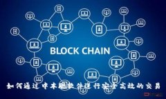 如何通过中本聪软件进行安全高效的交易