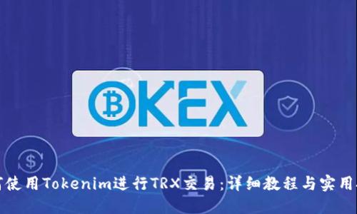 如何使用Tokenim进行TRX交易：详细教程与实用技巧