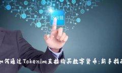 如何通过Tokenim直接购买数字货币：新手指南