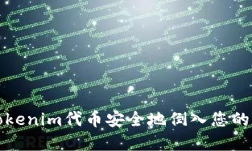如何将Tokenim代币安全地倒入您的数字钱包