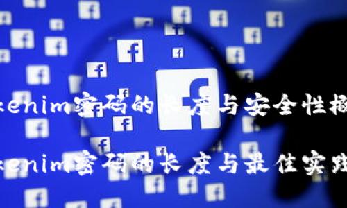 Tokenim密码的长度与安全性概述

Tokenim密码的长度与最佳实践