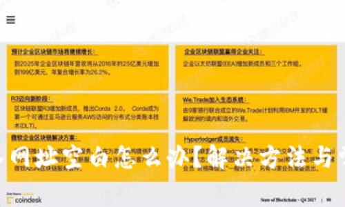Tokenim输入网址空白怎么办？解决方法与常见问题解析
