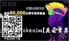 思考一个且的 Tokenim：什么是Tokenim？是否需要实