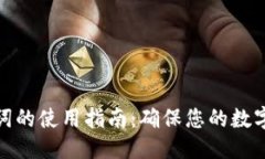 优质  钱包助记词的使用指南：确保您的数字资产