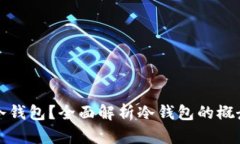 火币钱包能否制作冷钱包？全面解析冷钱包的概