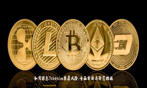 如何避免Tokenim截屏风险：全面分析与防范措施