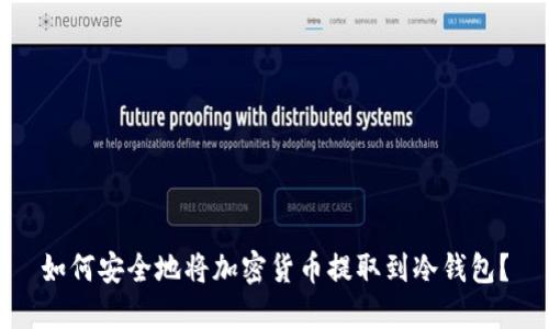 如何安全地将加密货币提取到冷钱包？