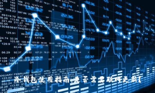 冷钱包使用指南：是否需要联网更新？