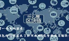 思考一个且的优质冷钱包助记词丢失了如何找回