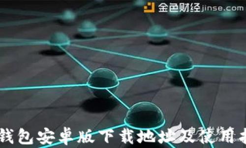 
IM钱包安卓版下载地址及使用指南