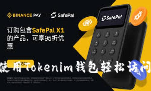 如何使用Tokenim钱包轻松访问DApp