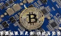 Tokenim苹果版最新更新：功能与使用体验提升