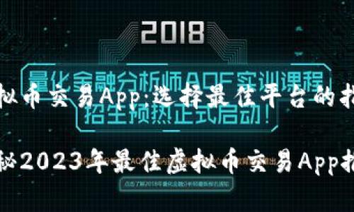 虚拟币交易App：选择最佳平台的指南

揭秘2023年最佳虚拟币交易App推荐
