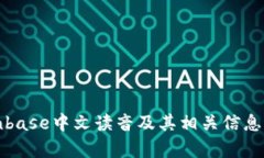 Coinbase中文读音及其相关信息解析