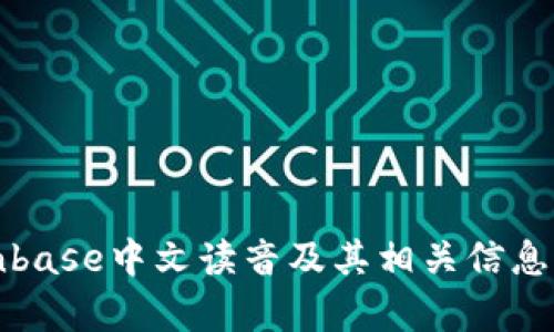 Coinbase中文读音及其相关信息解析