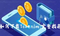 如何下载Tokenim：完整指南