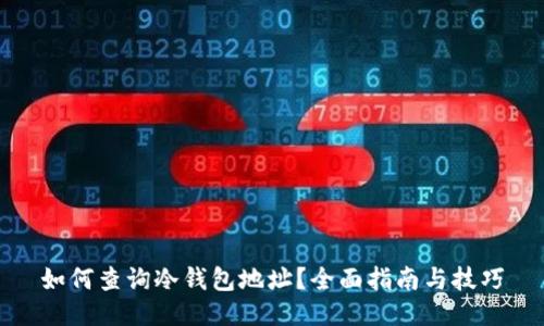 如何查询冷钱包地址？全面指南与技巧